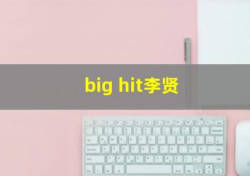 big hit李贤